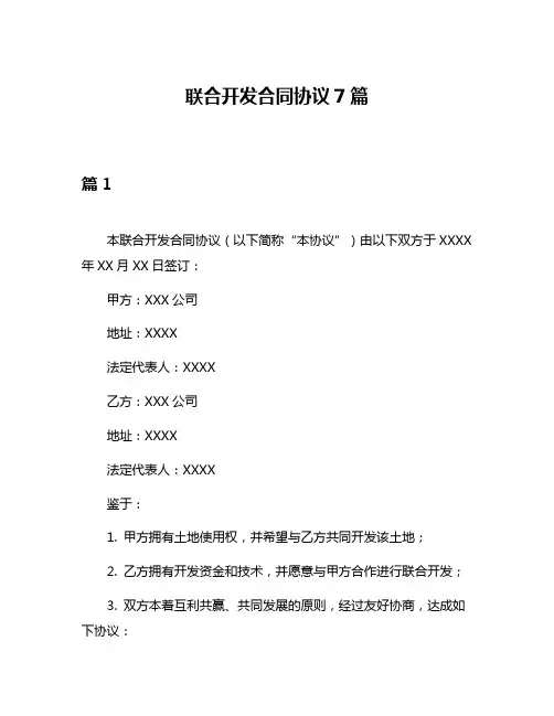 联合开发合同协议7篇