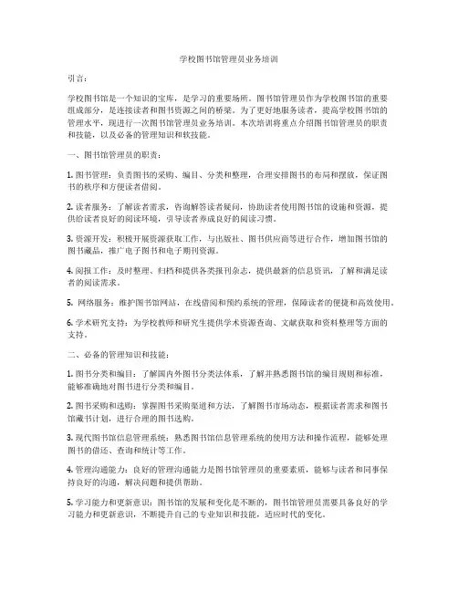 学校图书馆管理员业务培训