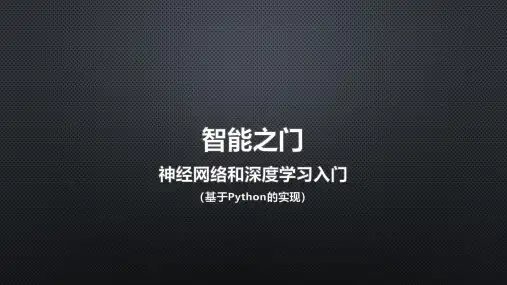 智能之门：神经网络与深度学习入门(基于Python的实现)课件CH14