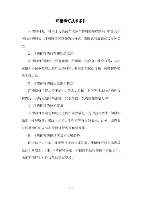 环槽铆钉技术条件