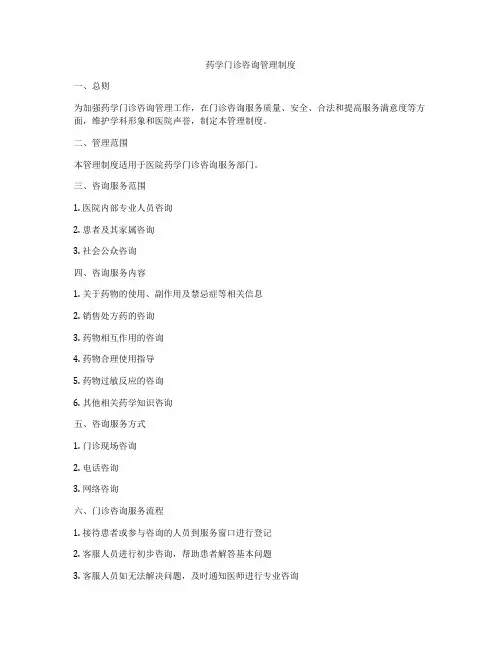 药学门诊咨询管理制度