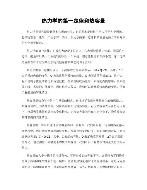热力学的第一定律和热容量