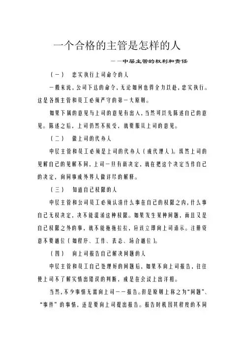 中层主管的权利和责任