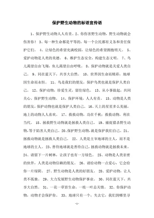 保护野生动物的标语宣传语