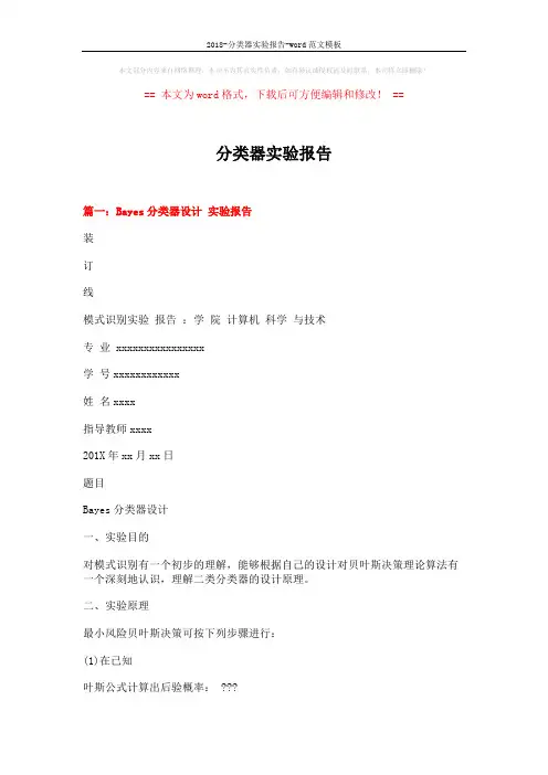 2018-分类器实验报告-word范文模板 (16页)