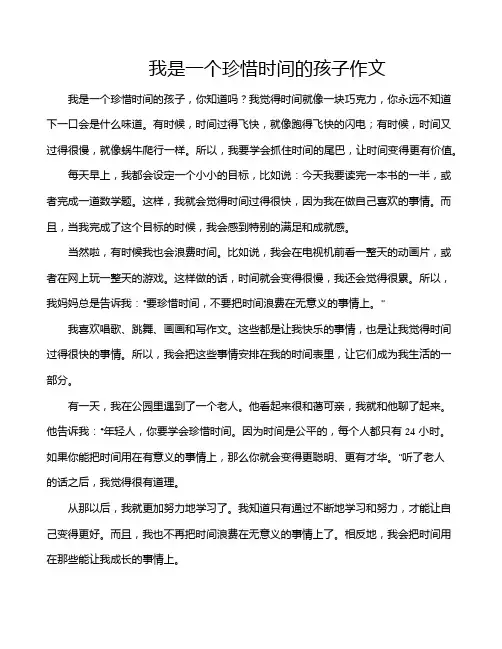 我是一个珍惜时间的孩子作文