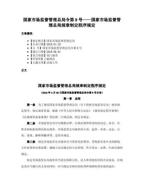 国家市场监督管理总局令第8号——国家市场监督管理总局规章制定程序规定