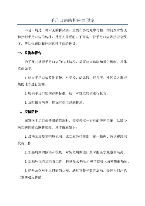 手足口病防控应急预案