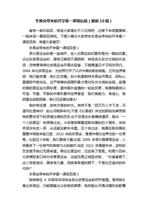 冬奥会带来的开学第一课观后感（最新10篇）