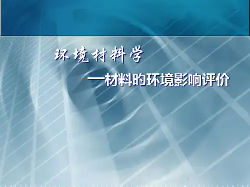 环境材料学材料的环境影响评价专业知识