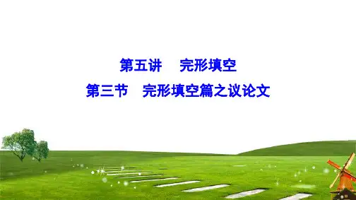 2020新课标高考英语二轮总复习课件：5-3 完形填空篇之议论文+Word版含解析