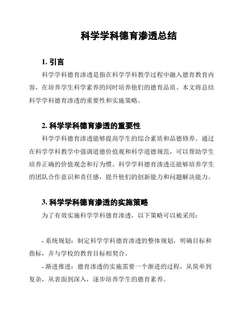 科学学科德育渗透总结