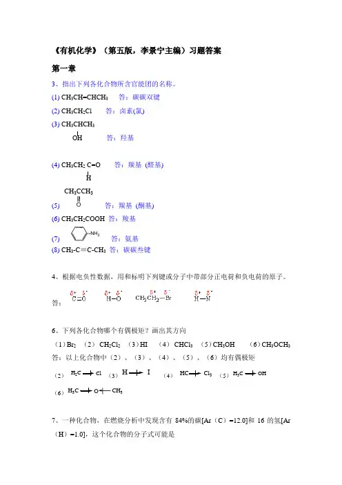 (完整版)有机化学(第五版)李景宁主编