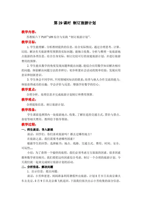 苏教版六年级数学下册第29课时 制订旅游计划