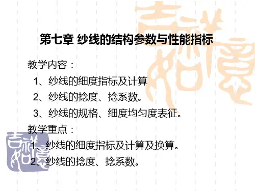 第7章 纱线的结构参数与性能