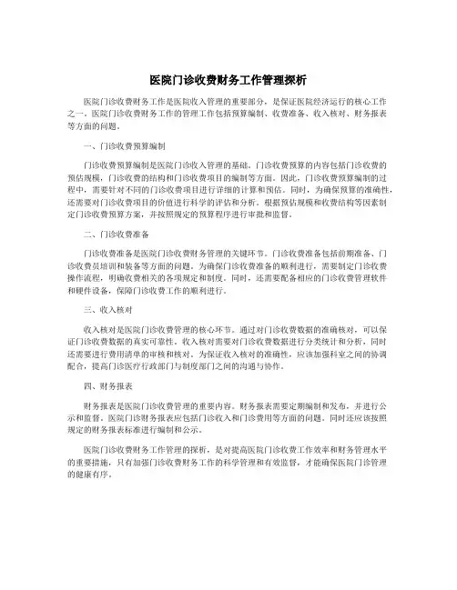 医院门诊收费财务工作管理探析
