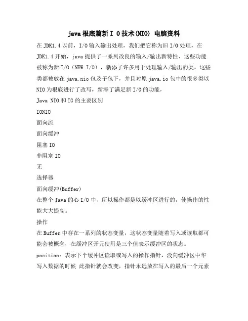 java基础篇新I O技术(NIO) 电脑资料
