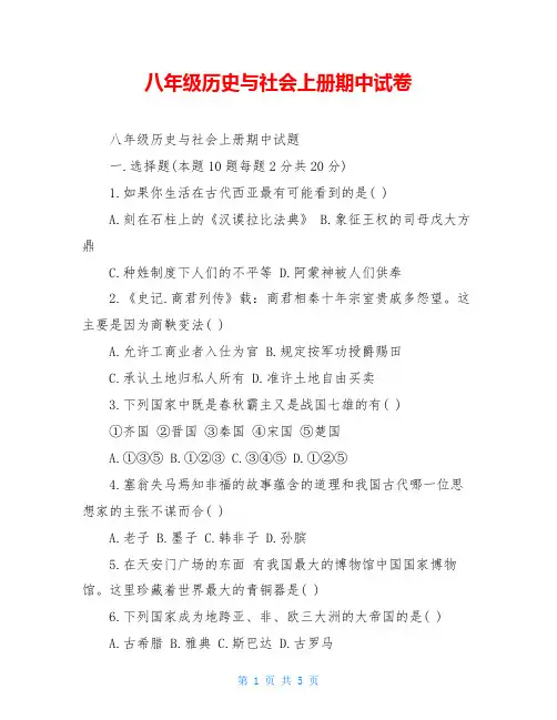 八年级历史与社会上册期中试卷