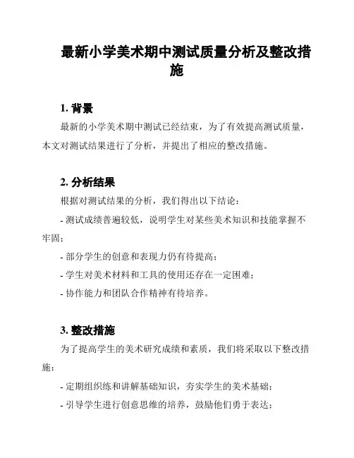 最新小学美术期中测试质量分析及整改措施
