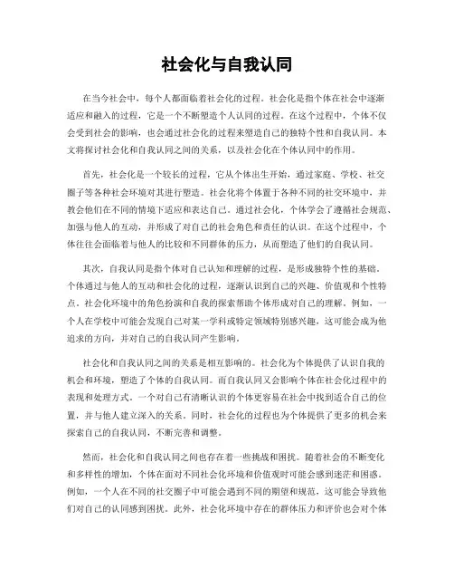 社会化与自我认同