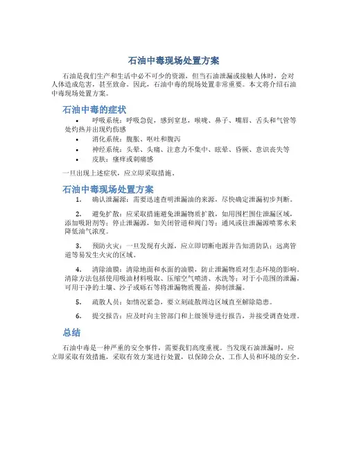 石油中毒现场处置方案