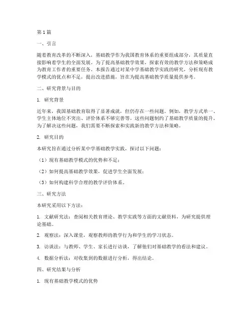 基础教学实践研究报告(3篇)