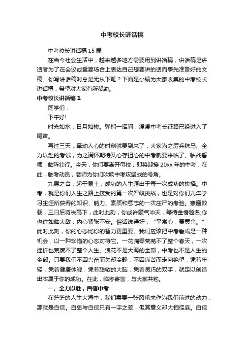 中考校长讲话稿15篇