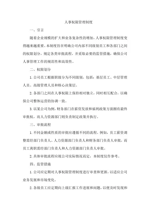 人事权限管理制度