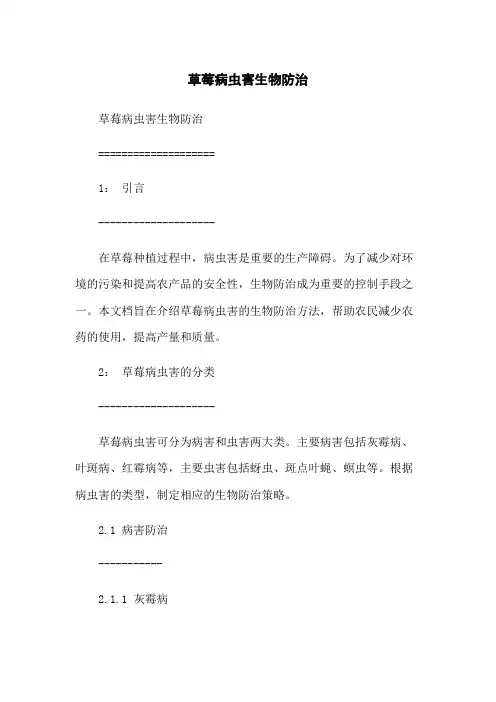 草莓病虫害生物防治