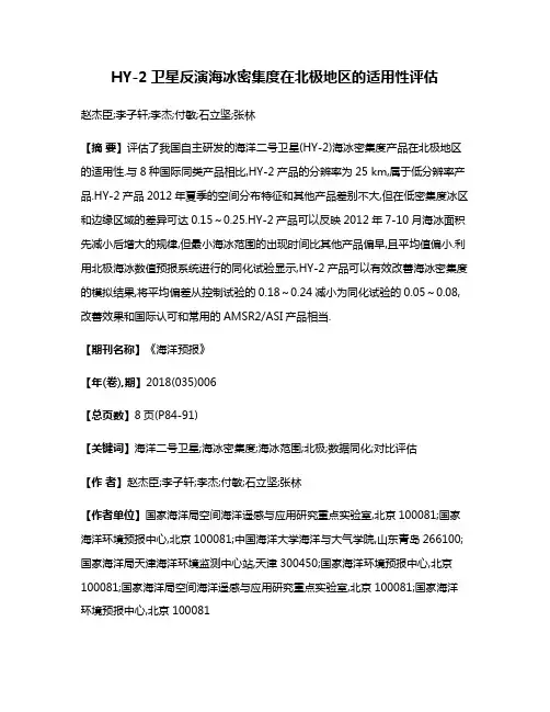 HY-2卫星反演海冰密集度在北极地区的适用性评估