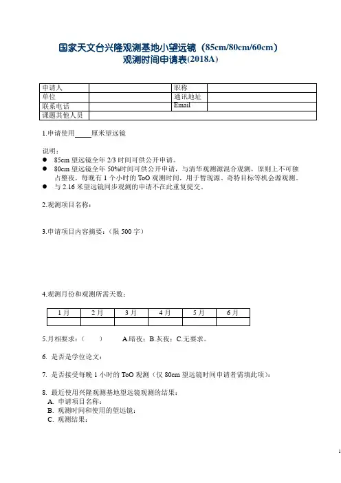 兴隆基地小望远镜时间申请2018A_姓名-兴隆观测站