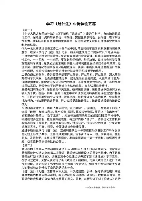 学习《统计法》心得体会五篇