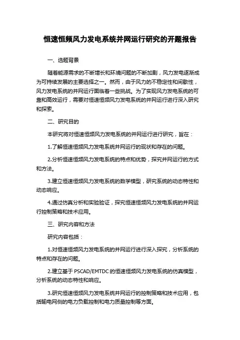 恒速恒频风力发电系统并网运行研究的开题报告