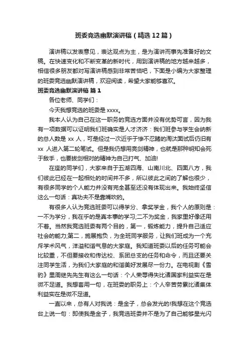 班委竞选幽默演讲稿（精选12篇）