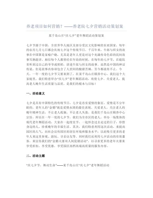 养老项目如何营销——养老院七夕营销活动策划案