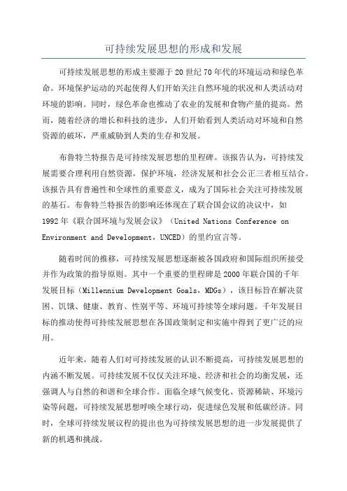 可持续发展思想的形成和发展
