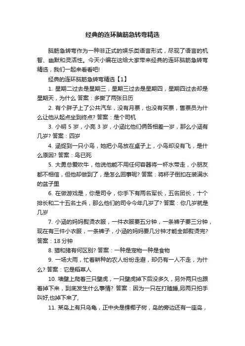 经典的连环脑筋急转弯精选