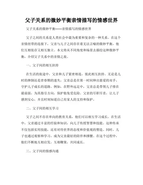 父子关系的微妙平衡亲情描写的情感世界