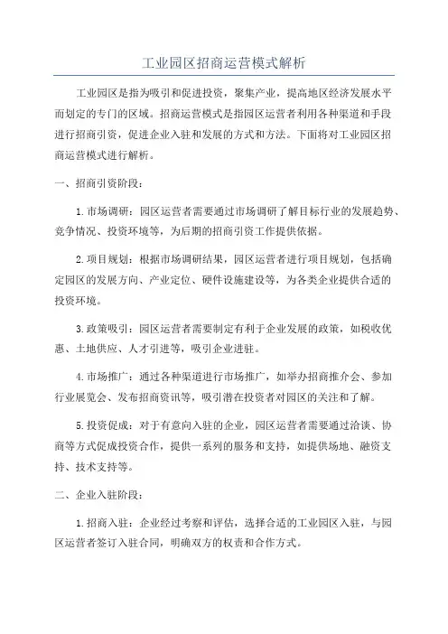 工业园区招商运营模式解析