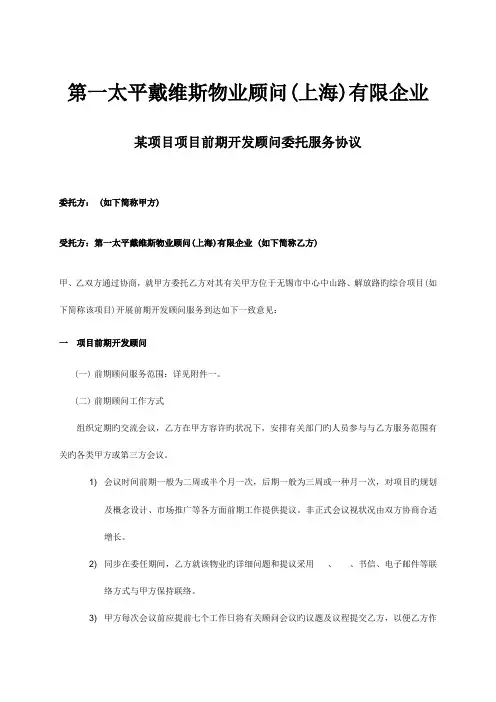 第一太平戴维斯物业顾问上海有限公司某项目项目前期开发顾问委托服务合同