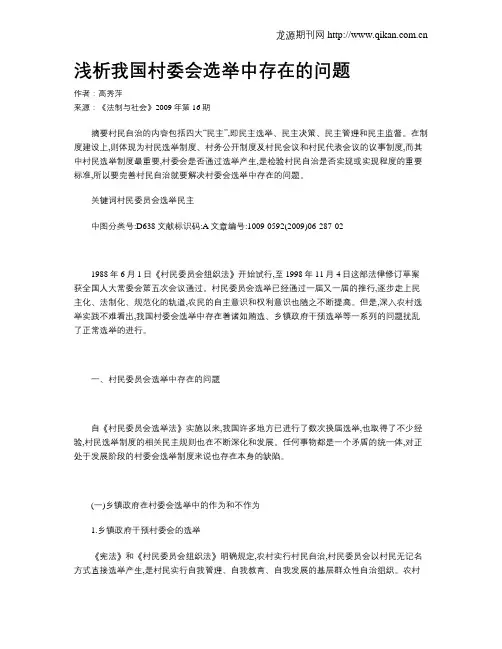 浅析我国村委会选举中存在的问题