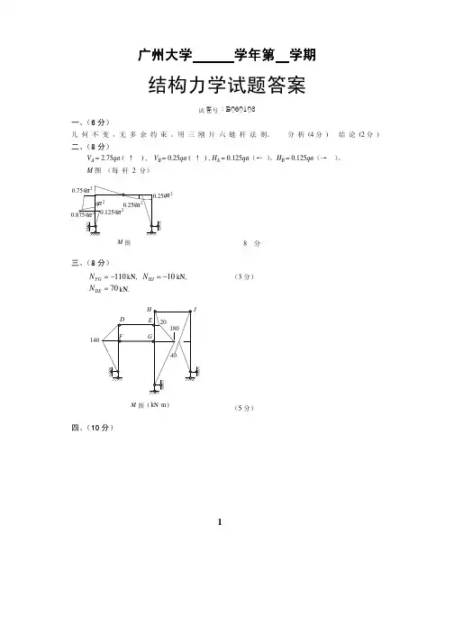 结构力学--广州大学考试试卷03答案