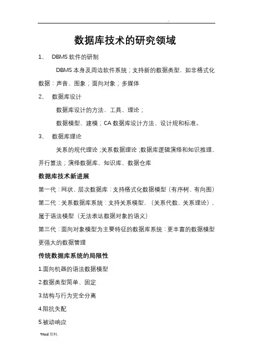 数据库技术的研究领域及技术前沿