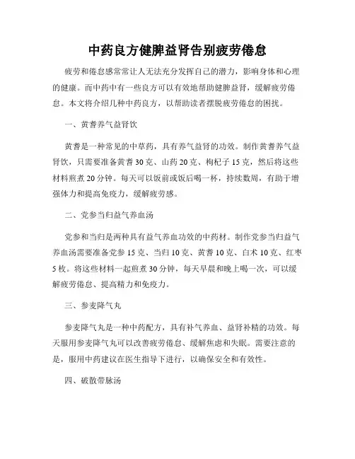 中药良方健脾益肾告别疲劳倦怠