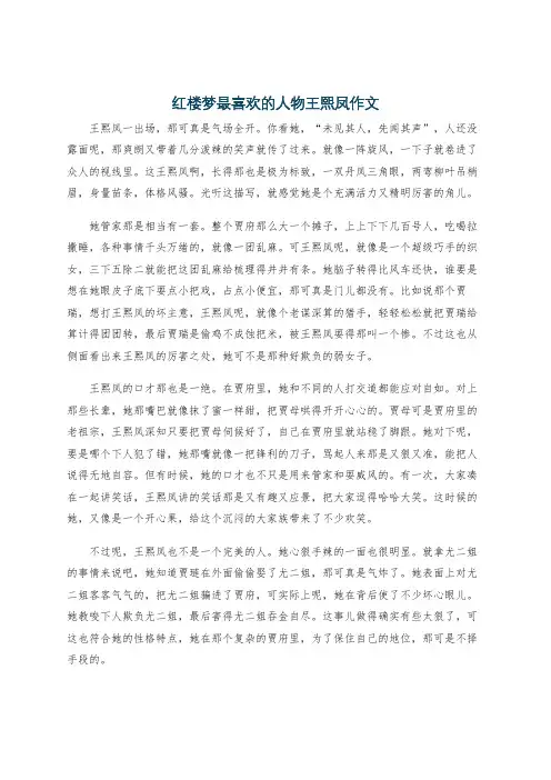 红楼梦最喜欢的人物王熙凤作文