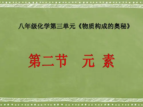 初中八年级化学第三单元第二节《元素》PPT课件