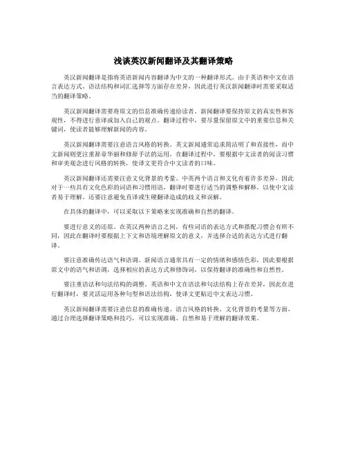 浅谈英汉新闻翻译及其翻译策略