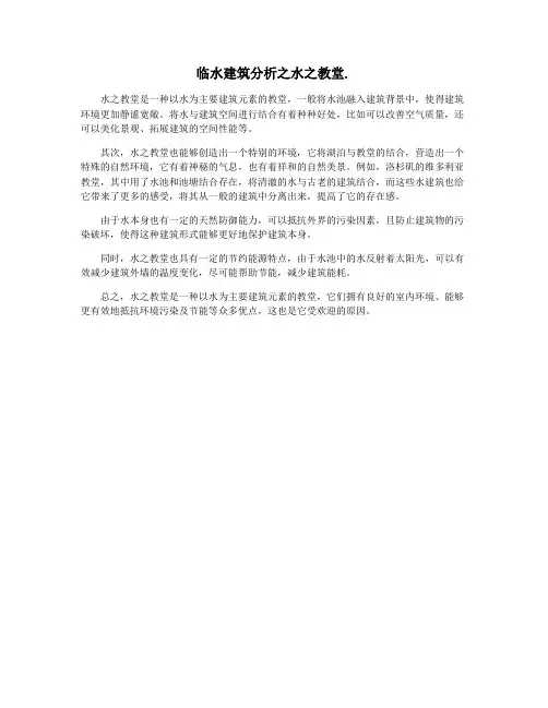 临水建筑分析之水之教堂.