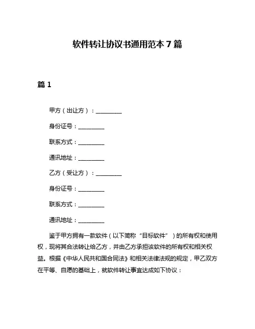 软件转让协议书通用范本7篇