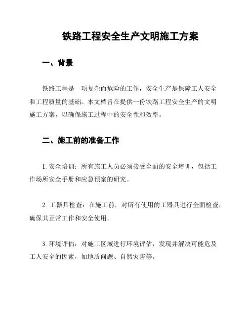铁路工程安全生产文明施工方案